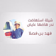 شيلة استهاضت ندر هاضها عايض