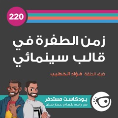 #220: زمن الطفرة في قالب سنيمائي