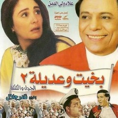 موسيقى بخيت وعديلة  الجزء 2 الجردل و الكنكة _مودي الامام