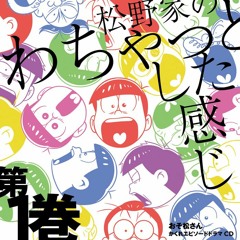 [4] おそ松さん かくれエピソードCD「松野家のわちゃっとした感じ」 - 耳かき.mp3