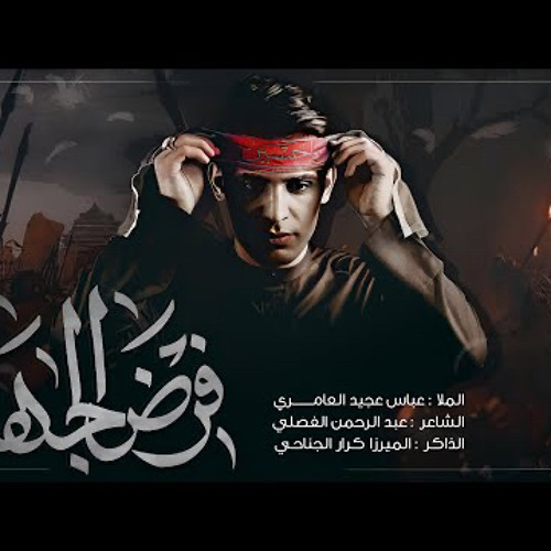 فرض الجهاد || عباس عجيد العامري