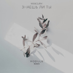 МакSим - Знаешь ли ты (Modul8 Remix)