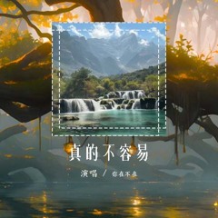 你在不在 - 真的不容易「多少次流着泪说还不如分离 可是为什么后来都再次把你」【動態歌詞/pīn yīn gē cí】#你在不在 #真的不容易 #動態歌詞