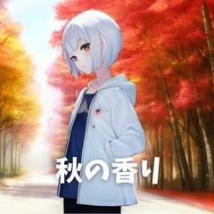 秋の香り