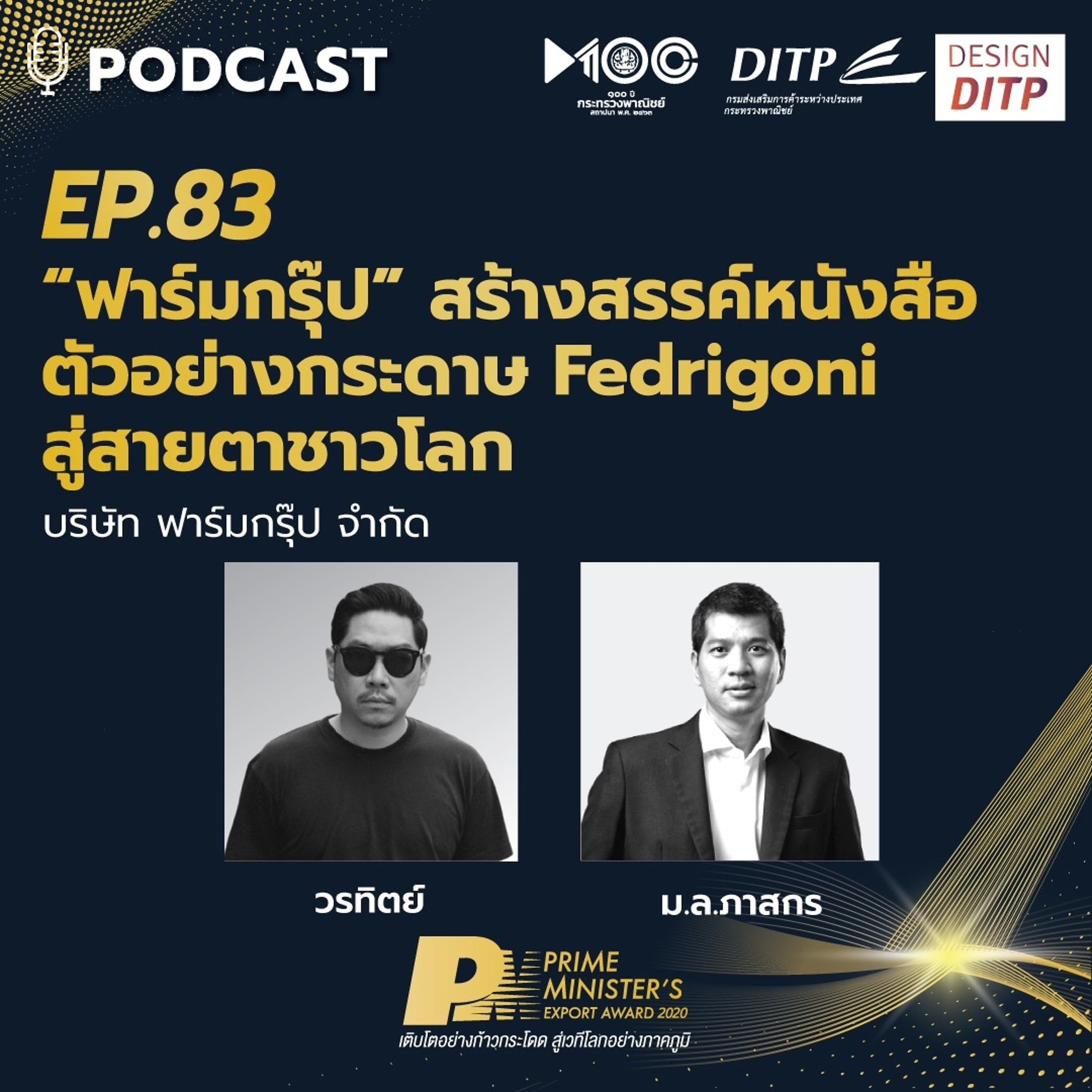 DITP สร้างมูลค่าเพิ่มสู่โลกการค้า