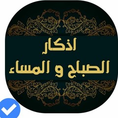 أذكار طرفي النهار - أذكار الصباح و المساء - فارس عباد