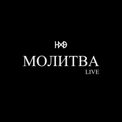 На Хвилину Вперед - МОЛИТВА (LIVE 2024) (Вірш Юрій Іздрик)