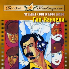 Гия Качели - КинДзаДза Мелодия I