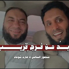 بعد الشدة يأتي الفرج | ش . منصور السلمي .. د . حازم شومان
