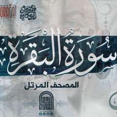 سورة البقرة كاملة || الشيخ حازم سيف || المصحف المرتل