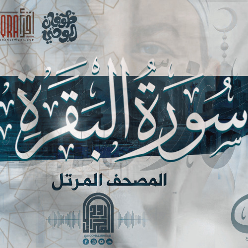 سورة البقرة كاملة || الشيخ حازم سيف || المصحف المرتل