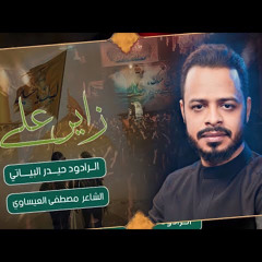 ‎⁨زاير علي- الرادود حيدر البياتي ⁩