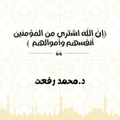 إِنَّ اللَّهَ اشتَرى مِنَ المُؤمِنينَ أَنفُسَهُم وَأَموالَهُم | د. محمد رفعت