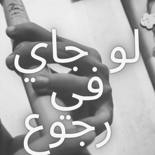 لو جاي في رجوع انساني_ عزف ناي