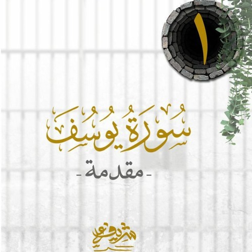 ١- لعلكم تعقلون - فضائل يوسف عليه السلام - سورة يوسف - شريف علي