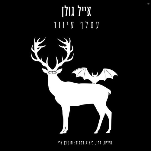 אייל גולן - עטלף עיוור