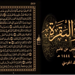 خالد الحوسني | سورة البقرة Surat Al-Baqarah