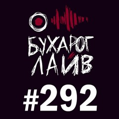 Бухарог Лайв #292: Артем Чернушенко