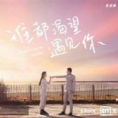 [Full OST Mp3 Link] Everyone Wants To Meet You OST 谁都渴望遇见你 OST