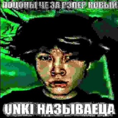 unki - шпаргалки feat. MOORA