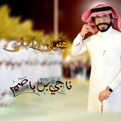 هقوتي وآمالي