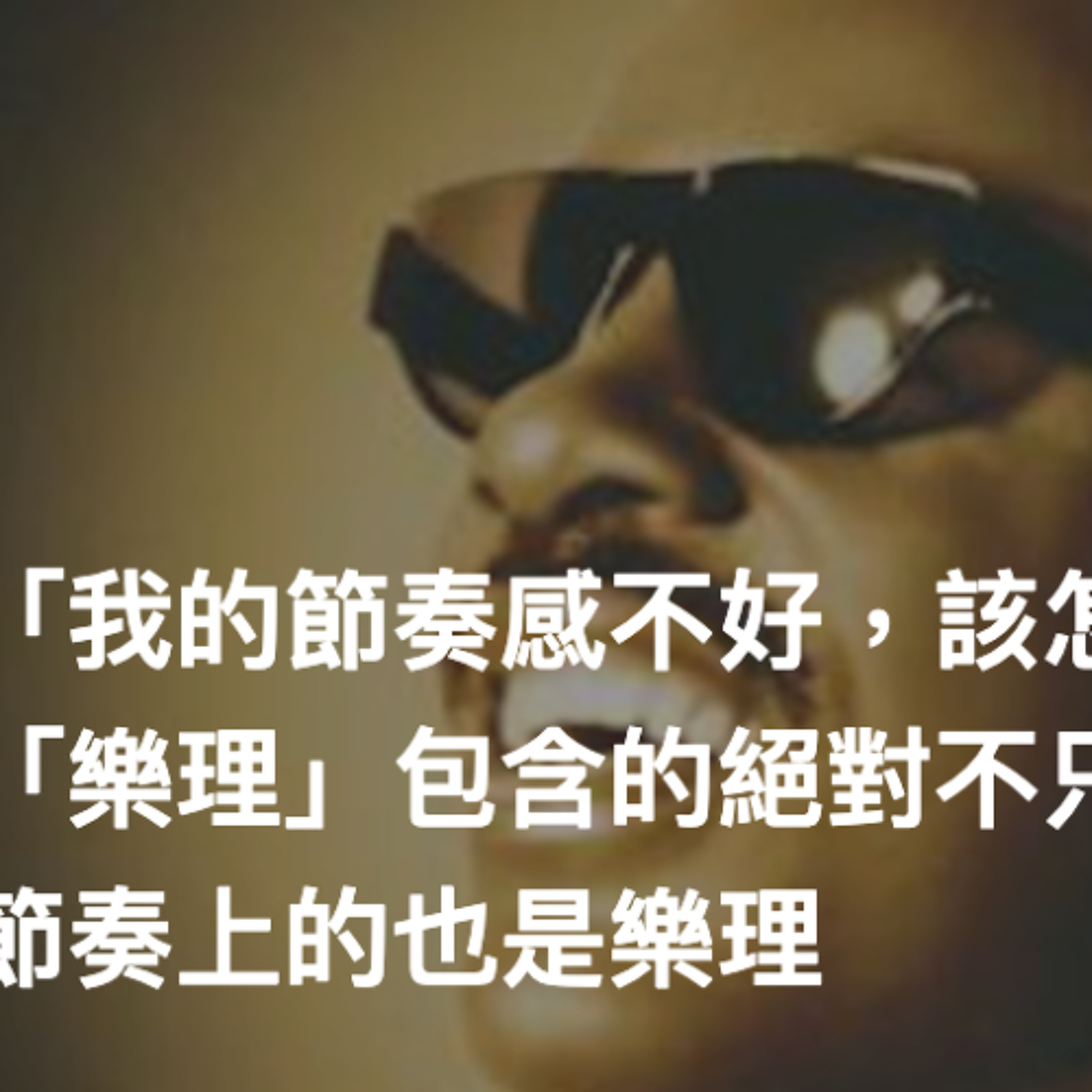啟彬與凱雅的爵士樂 Chipin & Kaiya\'s Jazz