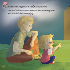 สอนลูกรับมือกับความกลัว โจโจ้กลัวความมืด - หน้า 10