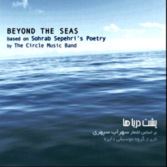 پشت درياها - Beyond The Seas