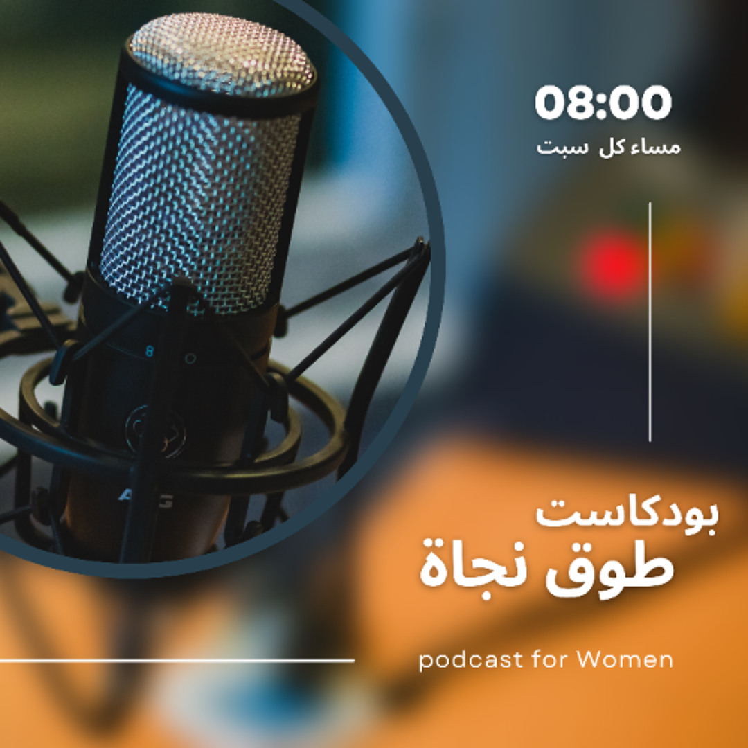 Nsreen Stream episode بودكاست طوق نجاة by Nsreen Hossam El Deen podcast ...