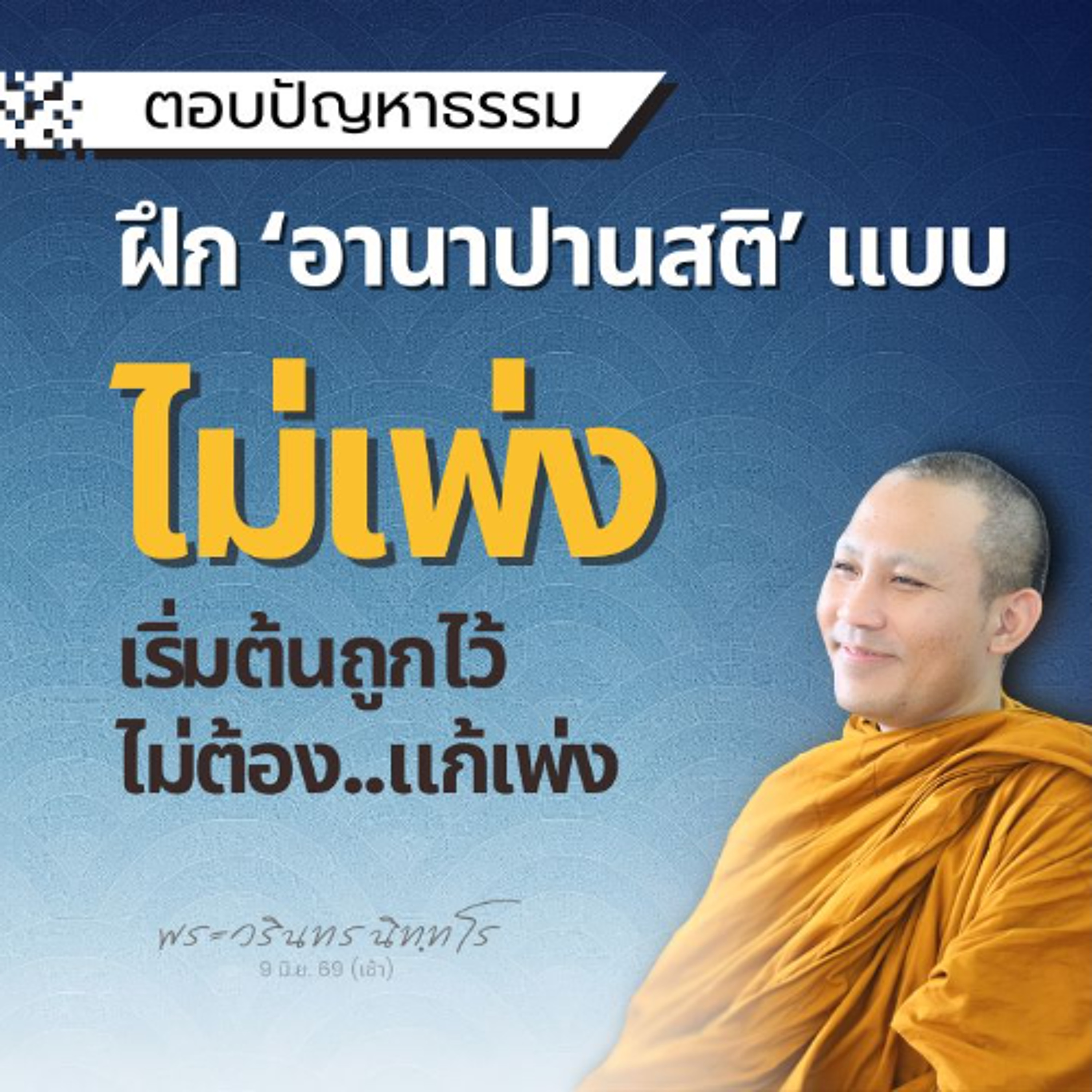 มีสติอยู่กับฐาน ลมหายใจจะถูกรู้เอง ไม่ต้องเพ่ง ไม่ติดเพ่ง | พระวรินทร นิทฺทโร | 9 มิ.ย. 69 (เช้า)