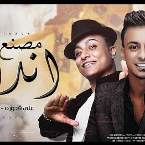 مهرجان مصنع اندال - علي قدوره و بوده محمد - توزيع فيجو الدخلاوي