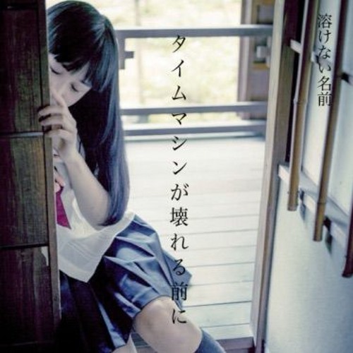 溶けない名前(tokenainamae) - 少女の官能基