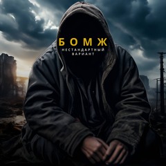 Нестандартный Вариант - Бомж
