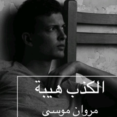 Marwan Moussa - El Kezb Heba _ مروان موسي - الكذب هيبة