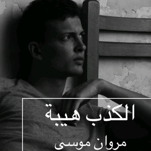 Marwan Moussa - El Kezb Heba _ مروان موسي - الكذب هيبة