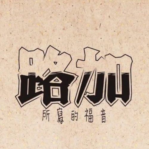[國語]路加福音（一）（W1307CBM） - 康來昌老師 CGBConline