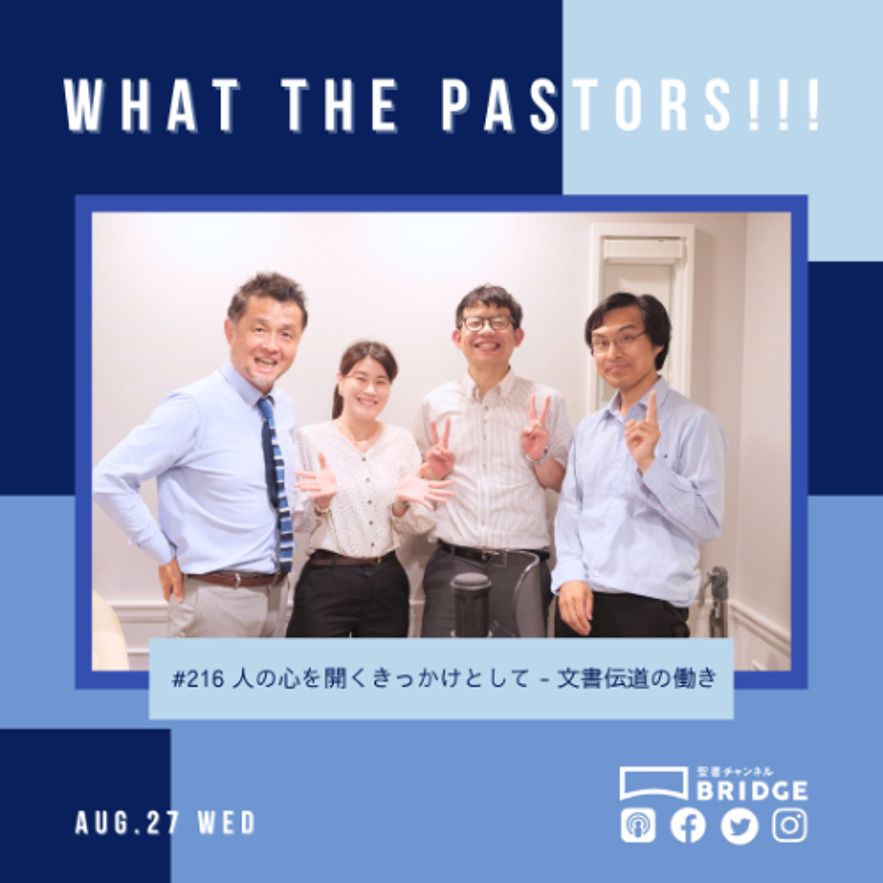 WTP3.0 #216 人の心を開くきっかけとして - 文書伝道の働き