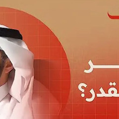 ‎⁨القضاء و القدر / بين الإيمان و العمل   د.عبدالرحمن الحرمي⁩.m4a