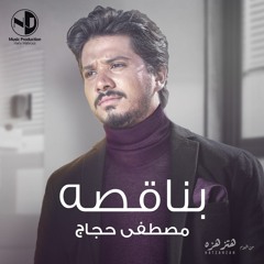 مصطفى حجاج - بناقصه (من ألبوم هتزهزه 2020 )