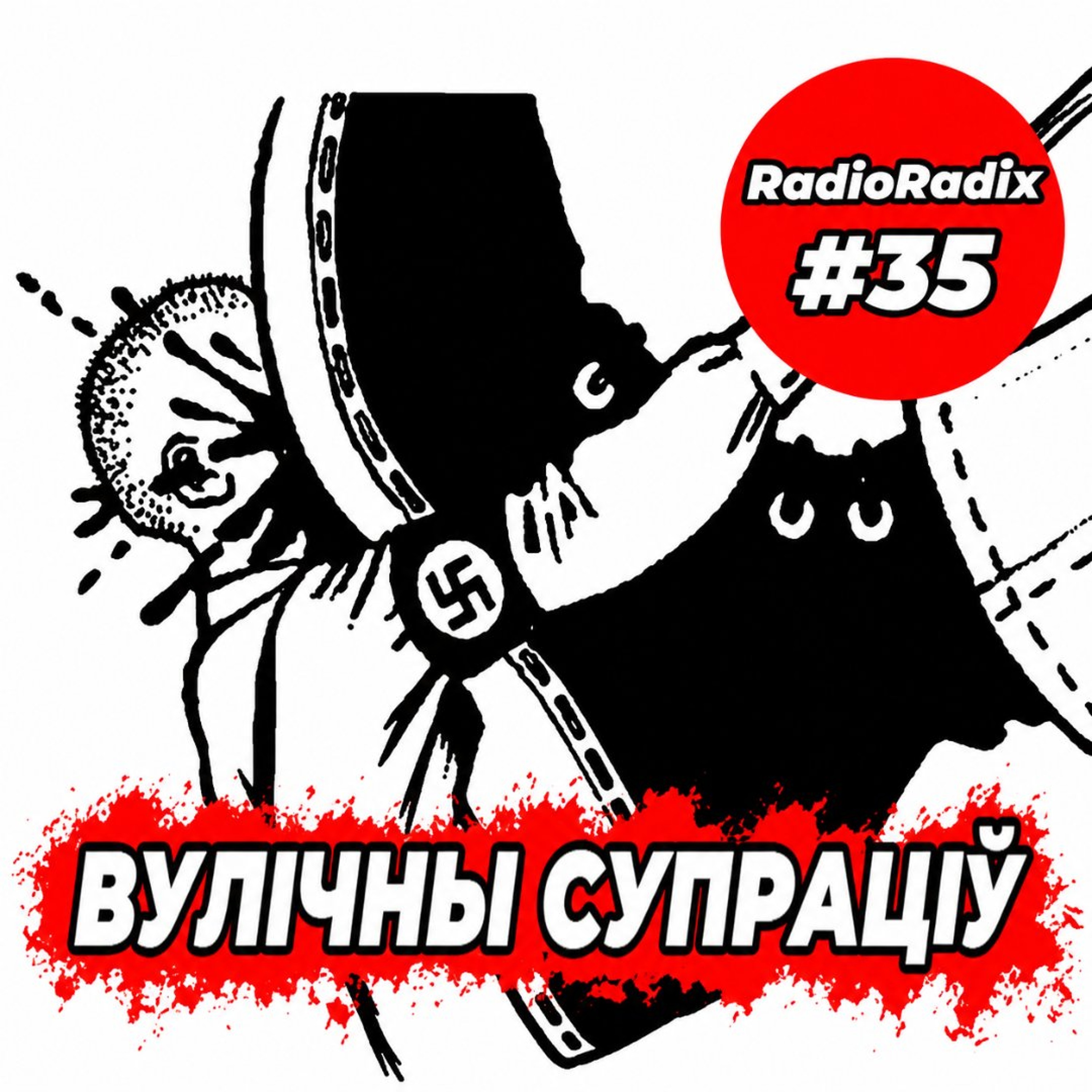 Антыфа-Беларусь. Забытая гісторыя. | RadioRadix #35