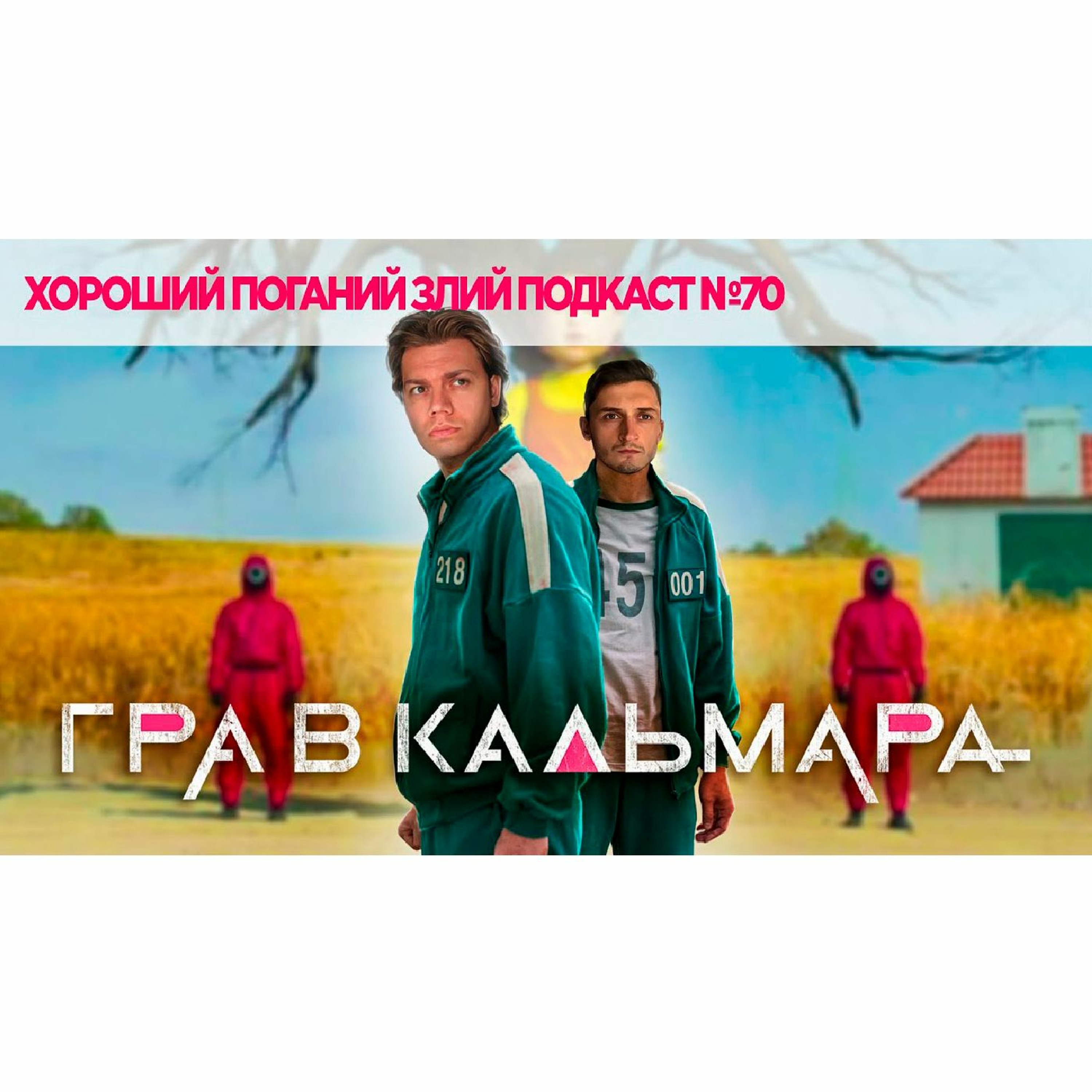 Про Гру в кальмара | ХОРОШИЙ ПОГАНИЙ ЗЛИЙ ПОДКАСТ №70 episode artwork