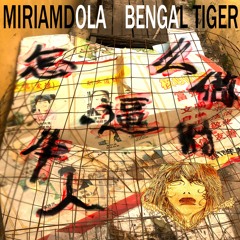 怎么做牛逼的人- BengalTiger + Miriamdola