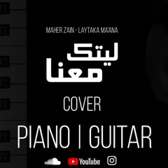 Maher Zain - Laytaka Ma’ana Cover Piano | Guitar - ماهر زين - ليتك معنا كوفر بيانو | غيتار