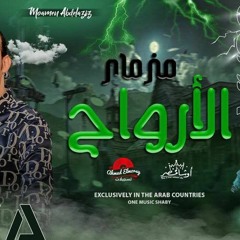 اوشه مزمار العو والأرواح 2023 اللي مكسر دي جيهات مصر.mp3