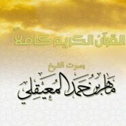 Stream سورة النساء - الشيخ ماهر المعيقلي | Surah An-Nisa' - Sheikh Maher Al  Muaiqly by Quran - قرآن | Listen online for free on SoundCloud