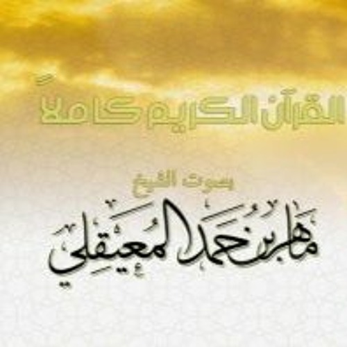 سورة الأنفال - الشيخ ماهر المعيقلي | Surah Al-Anfal - Sheikh Maher Al Muaiqly