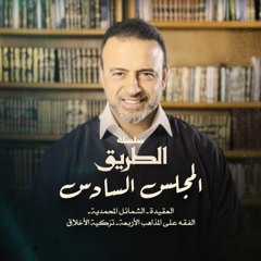 المجلس السادس - سلسلة الطريق - مصطفى حسني