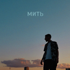 Мить [Prod. STATESH]