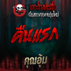 EP. 0400 คืนแรก - คุณอุ้ม | 05 พ.ย 59 | THE GHOST RADIO