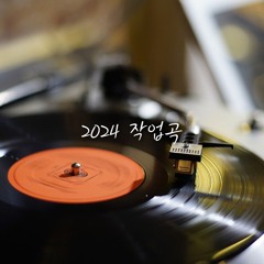 2024 작업곡